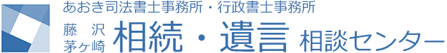 藤沢 茅ヶ崎 家族信託・相続・遺言 相談センター（あおき司法書士事務所・行政書士事務所）